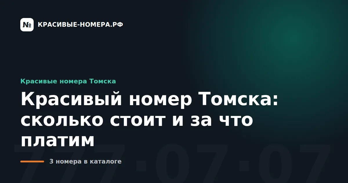 Красивый номер Томска: сколько стоит и за что платим