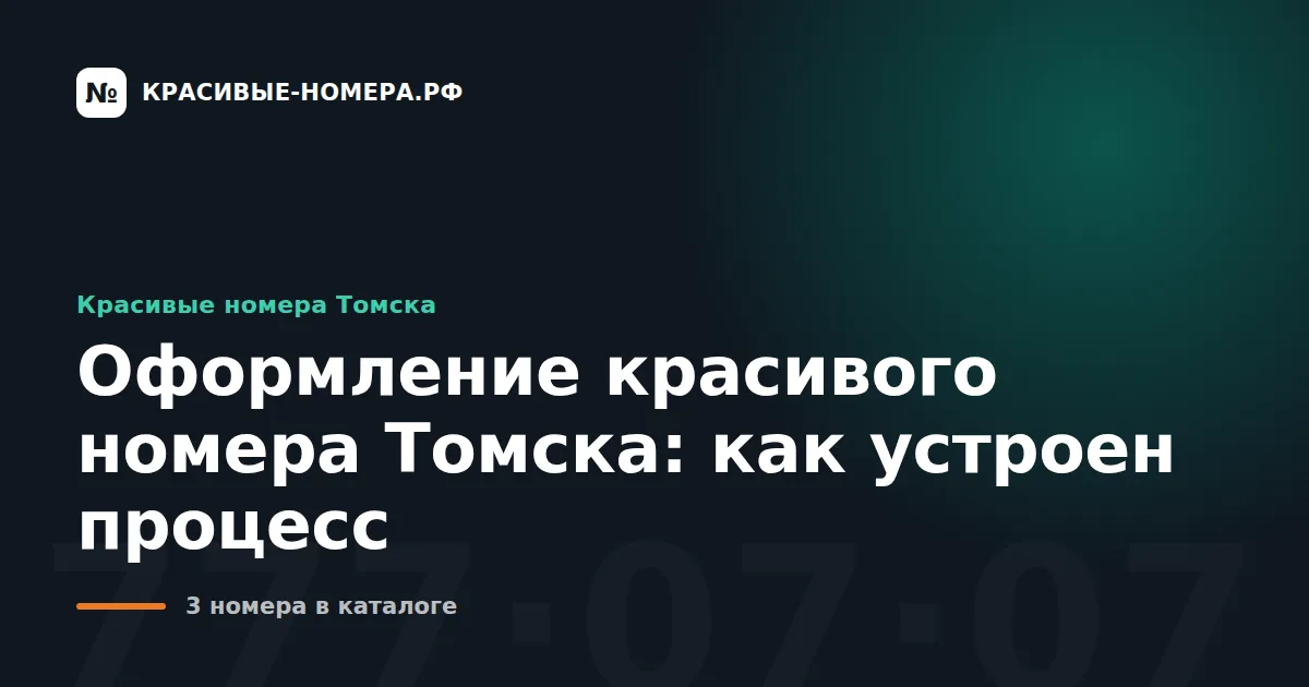 Оформление красивого номера Томска: как устроен процесс