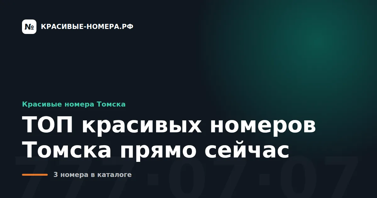 ТОП красивых номеров Томска прямо сейчас
